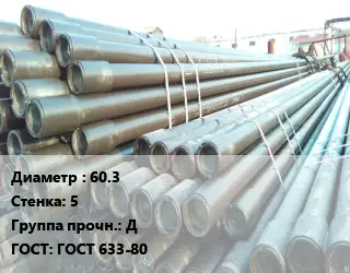 Труба НКТ насоснокомпрессорная 60.3 s=5 Д ГОСТ: ГОСТ 633-80